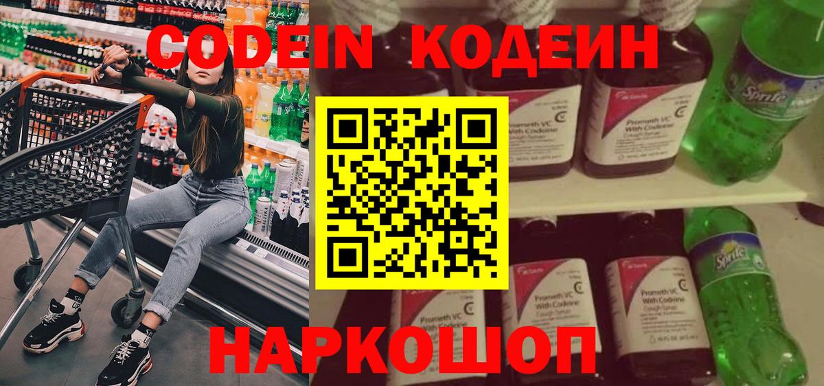 Codein напиток Lean (лин) Кизляр